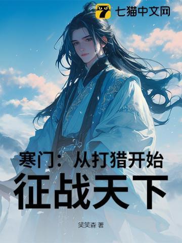 寒门崛起笔趣