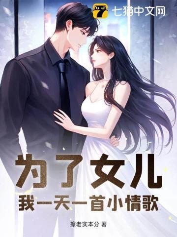 为了女儿说说