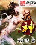 天神族与永恒族