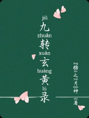 九转玄功谁创造的