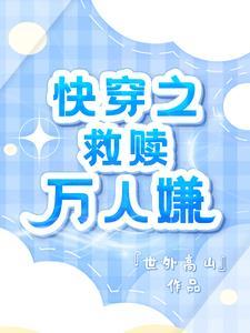 万人嫌人设自救指南快穿全文免费阅读