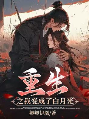 重生后我变成了白月光