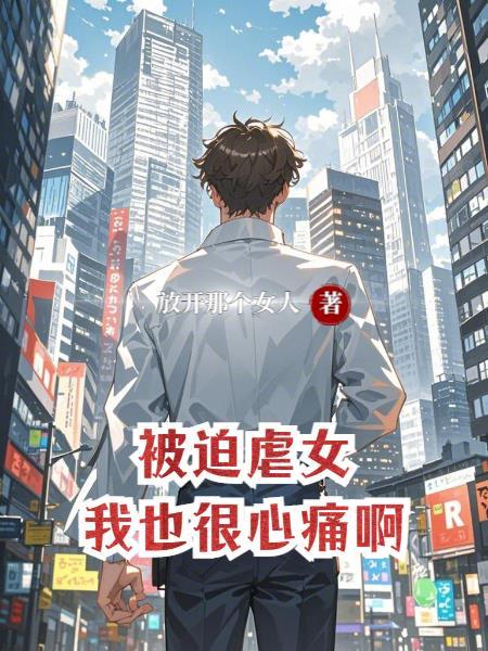 被迫虐渣的日子(快穿)　　　　作者海毓秀