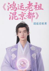 鸿运老祖的弟子