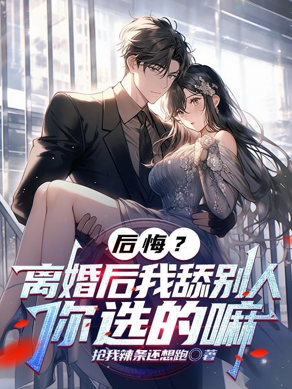 离婚后你后悔吗