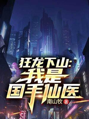 狂龙下山完整版免费观看