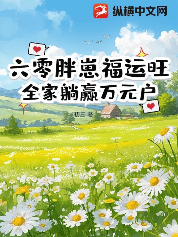 重生六零小胖妻顶点