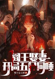 阎王要娶妻
