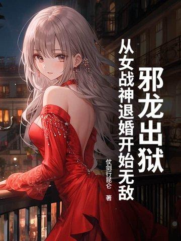 邪龙逆天推倒女主角