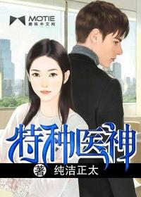 特种神医完结