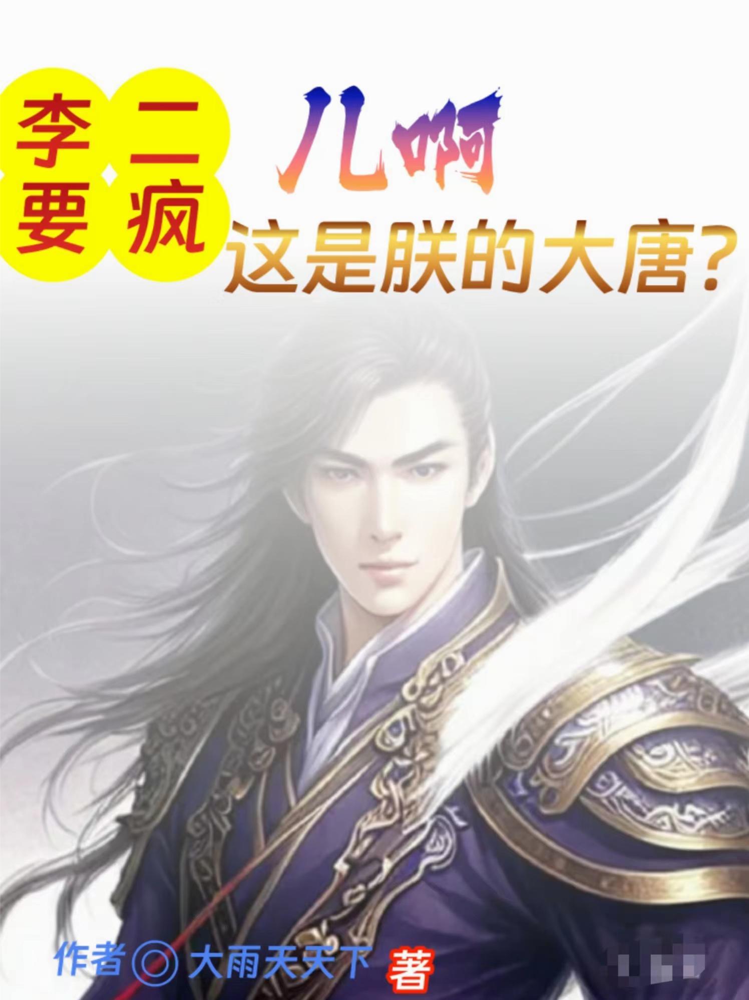 大唐李二是我爹