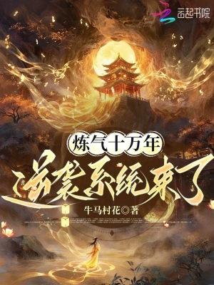 炼气十万层免费观看全集完整版