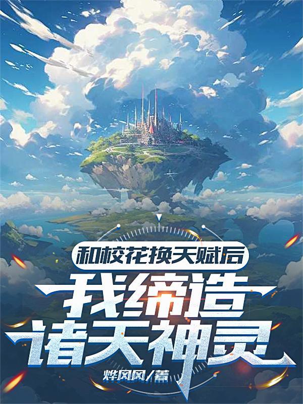 我和校花共血条