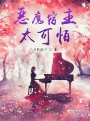 恶魔宿主请吃药