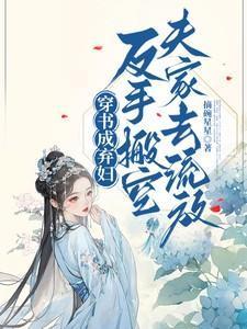 穿书成抛夫弃子的年代文女配