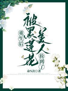 重生后成了黑莲花ks昭昭整理