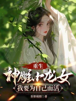 重生神雕原创女主