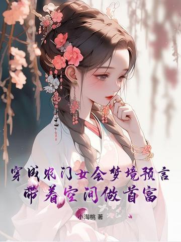 穿越空间农女当家