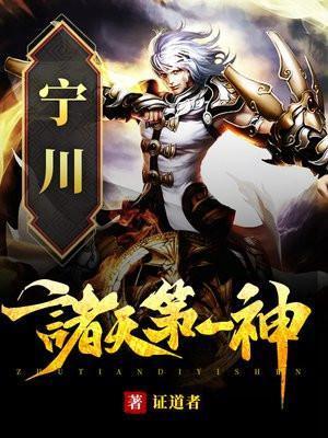 诸天第一神宁川免费阅读证道