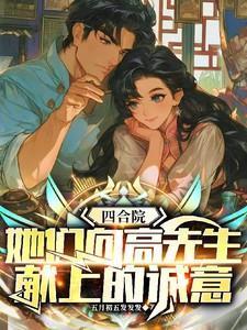 四合院h说