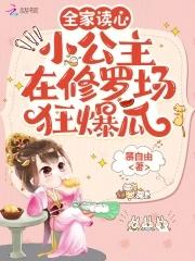 全家团宠小公主出世