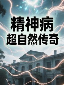 精神病园