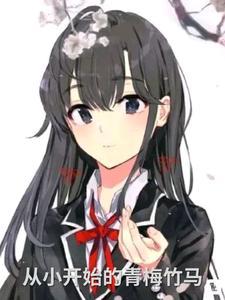 从小青梅竹马长大后在一起的电视剧