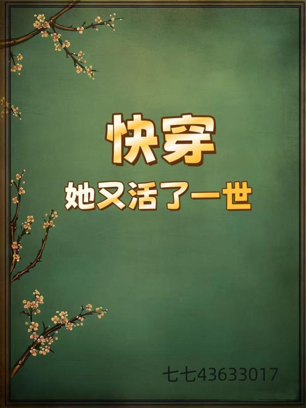 快穿她又飘了