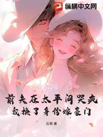 前夫死了之后全文阅读