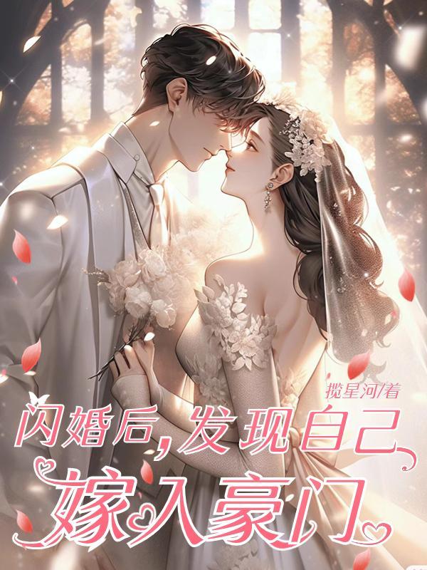 闪婚带崽嫁入豪门