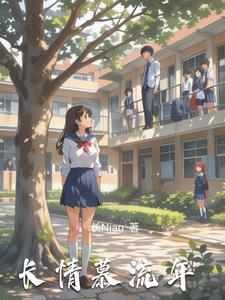 柔情似水慕流年
