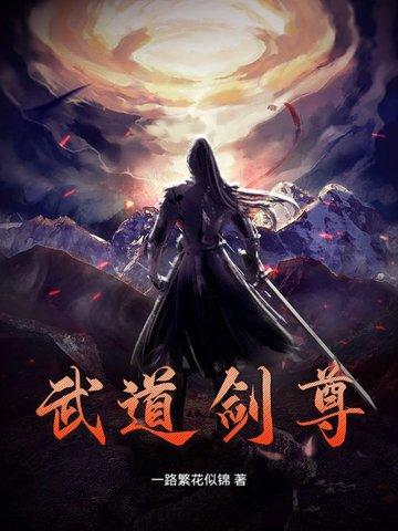 武道剑尊百度百科