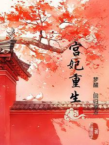 重生宫妃上位记【如鱼花落·完结】