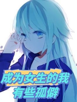 成为女孩子的我想当剑仙