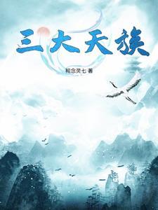 天族有哪些家族