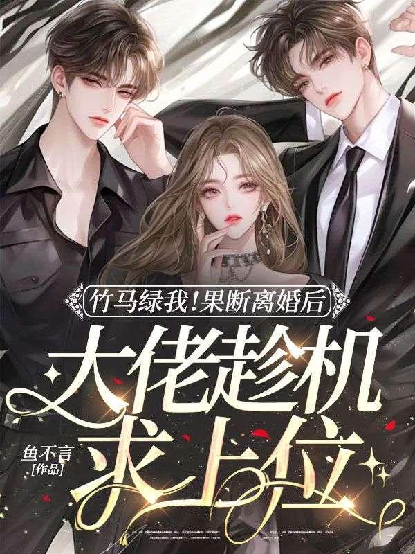 竹马绿茶好心机