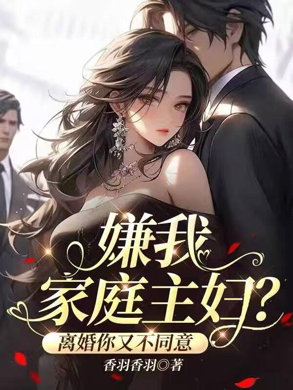 家庭主妇被嫌弃的说说