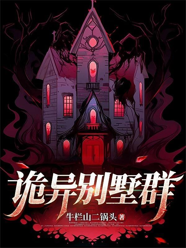灵异别墅事件