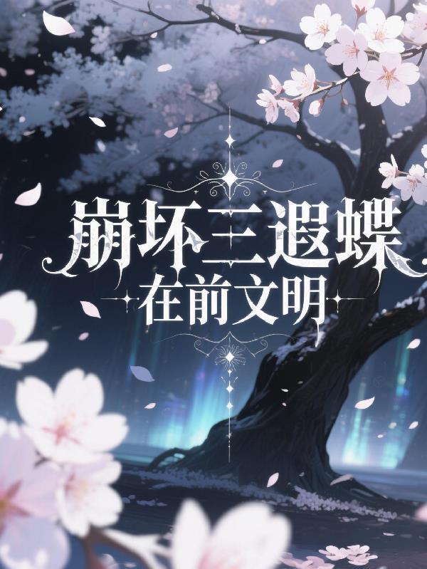 崩坏三匣蝶的邀请