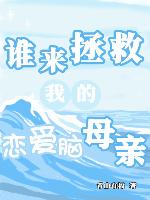 谁来拯救我的妈妈