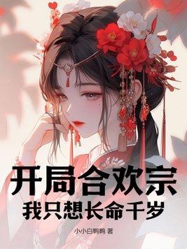开局合欢宗我只想长命千岁bdbk