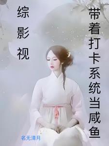 综影视恋爱脑