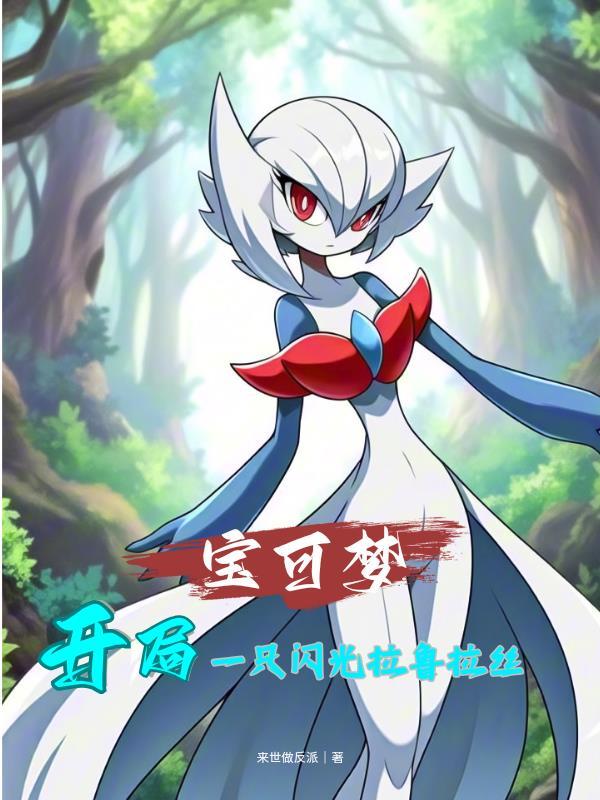 神奇宝贝之开局闪光拉鲁拉丝