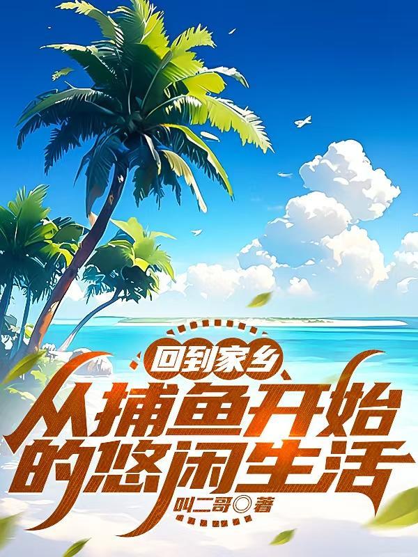 回到老家渔村的