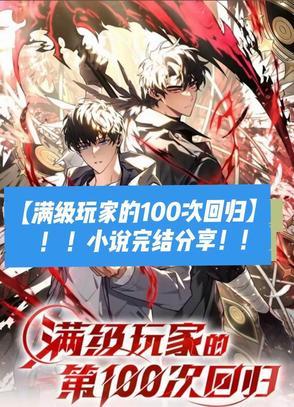 满级玩家的第一百次回归漫画免费观看