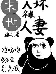 末世人性崩坏的