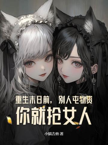 主角重生末日前