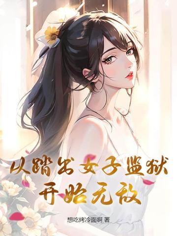 她从监狱出来