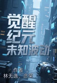 觉醒纪元动漫
