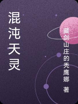 混沌天灵榜